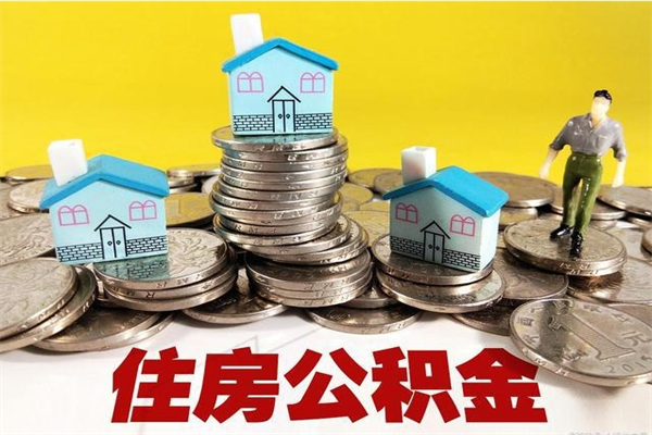 枣阳离职公积金里的钱可以取来吗（枣阳离职后住房公积金怎么全部取出来）